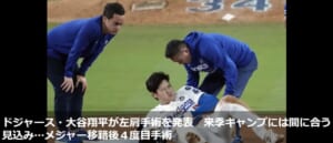 大谷翔平 手術