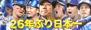 横浜ベイスターズ日本一！！おめでとう！！