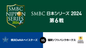 明日、日本シリーズ第6戦！